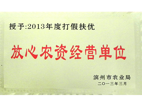 2013年打假扶優(yōu)放心農(nóng)資經(jīng)營單位