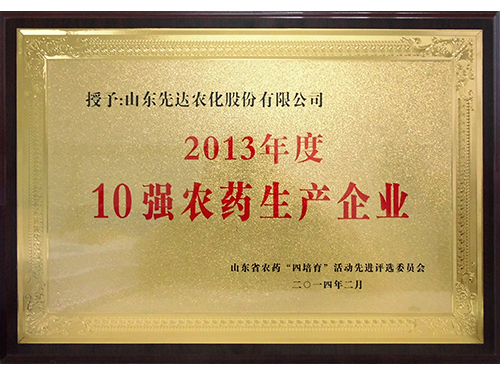 2013年度10強(qiáng)農(nóng)藥生產(chǎn)企業(yè)