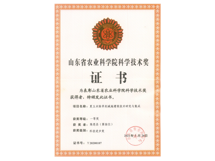 山東省農(nóng)業(yè)科學(xué)院技術(shù)獎陳恩昌