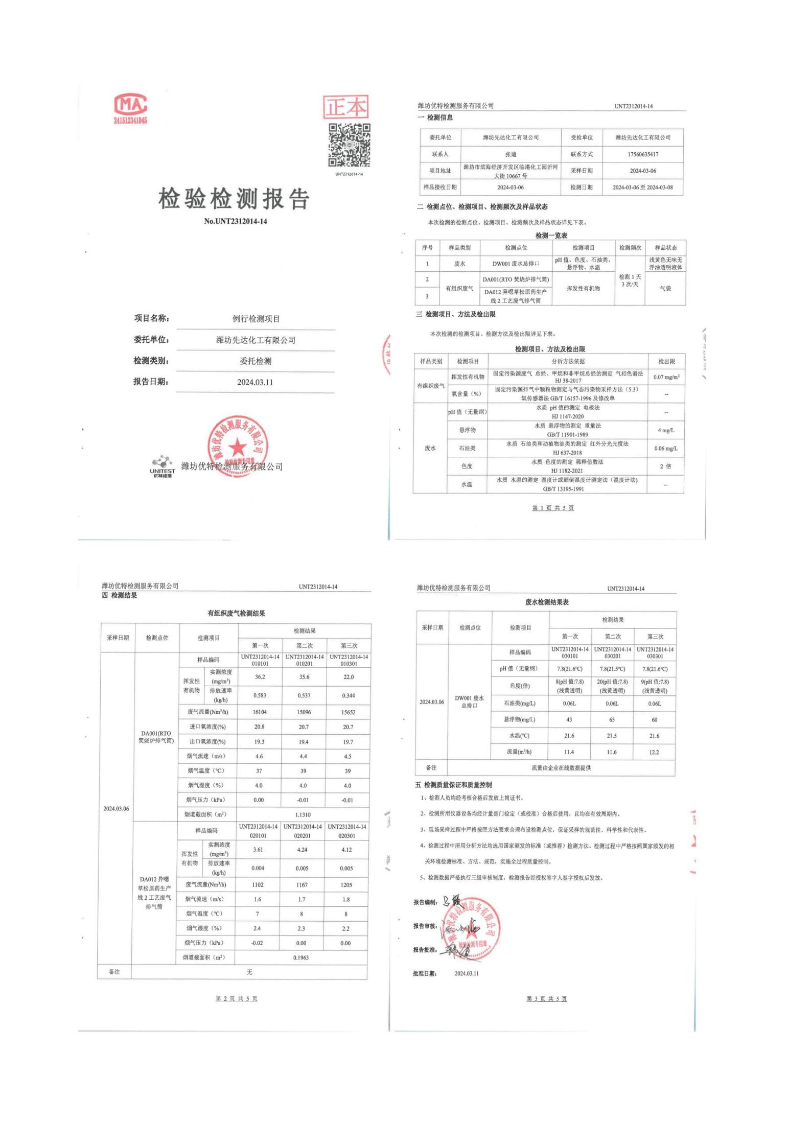 2024騫存綅鍧婂厛杈懼寲宸ユ湁闄愬叕鍙革紙絎竴瀛ｅ害錛夌幆澧冧繚鎶や俊鎭叕紺篲06.jpg